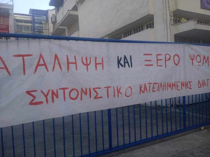 Ξεκίνησε κατάληψη στο Τμήμα Διατροφολογίας στα Τρίκαλα