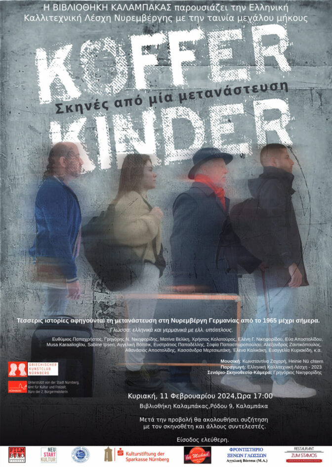 Προβολή ταινίας: «Τα παιδιά με τη βαλίτσα. Σκηνές μιας μετανάστευσης»