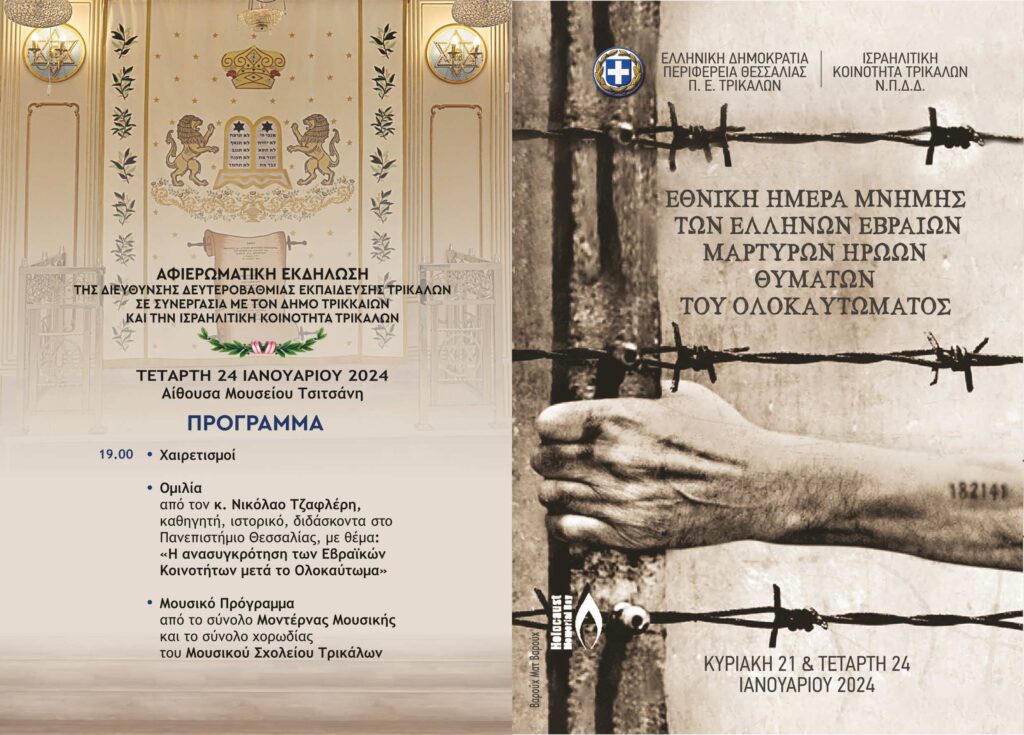   Η Διεύθυνση Δευτεροβάθμιας Εκπαίδευσης Τρικάλων συμμετέχει στις εκδηλώσεις μνήμης υπέρ των Ελλήνων Εβραίων Μαρτύρων Ηρώων του Ολοκαυτώματος