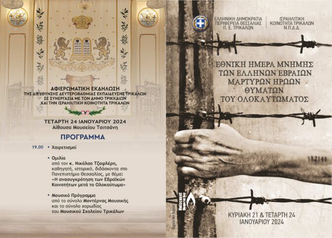   Η Διεύθυνση Δευτεροβάθμιας Εκπαίδευσης Τρικάλων συμμετέχει στις εκδηλώσεις μνήμης υπέρ των Ελλήνων Εβραίων Μαρτύρων Ηρώων του Ολοκαυτώματος
