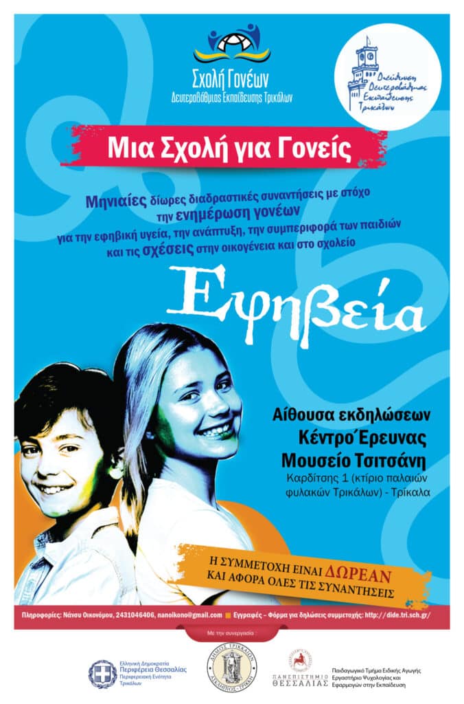 4η συνάντηση Σχολής Γονέων Διεύθυνσης Δευτεροβάθμιας Εκπαίδευσης Τρικάλων