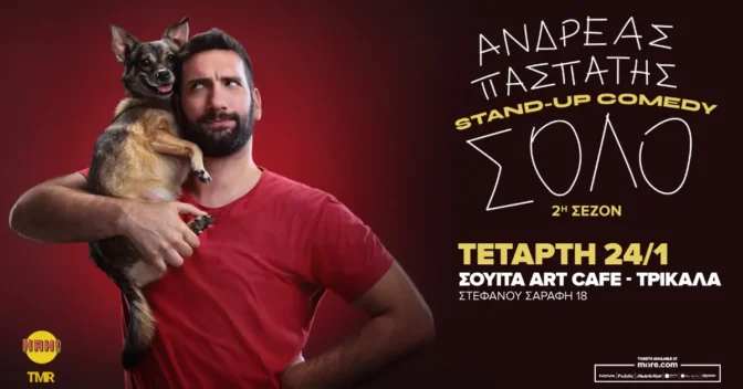 Αύριο η κλήρωση του Trikalanews.gr για τις 2 ΔΙΠΛΕΣ ΠΡΟΣΚΛΗΣΕΙΣ για την παράσταση «Σόλο» του Ανδρέα Πασπάτη!