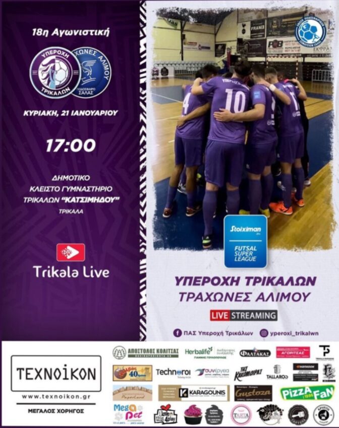 Δυνατό ματς για την Υπεροχή Τρικάλων την Κυριακή στο Δημοτικό Κλειστό