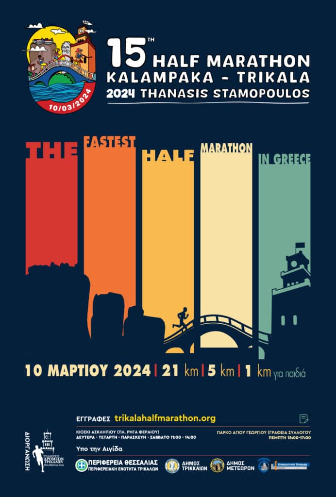 Η επίσημη αφίσα του 15ου Ημιμαραθωνίου Καλαμπάκα-Τρίκαλα Θαν.Σταμόπουλος & του αγώνα των 5 χλμ.