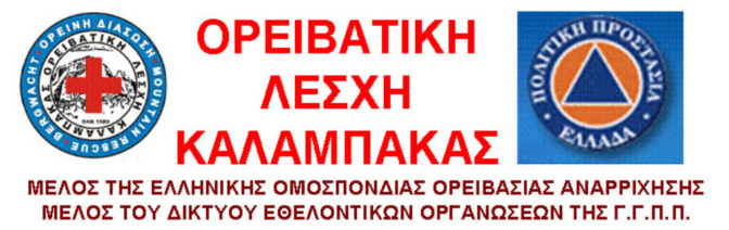 Την Πρωτοχρονιάτικη πίτα θα κόψει η Ορειβατική Λέσχη Καλαμπάκας