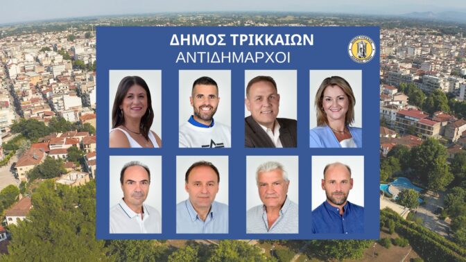Ορίστηκαν επισήμως οι αντιδήμαρχοι του Δ. Τρικκαίων 
