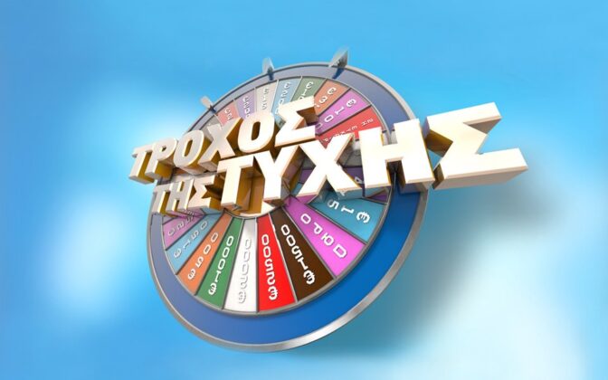 Τον Τροχό της Τύχης γύρισε ιδιαίτερα αγαπητή Τρικαλινή