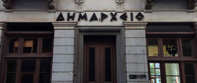 Ημερίδα με θέμα «ΑΥΤΟΔΙΟΙΚΗΣΗ ΚΑΙ ΠΟΛΙΤΕΣ» από τον Δήμο Μουζακίου