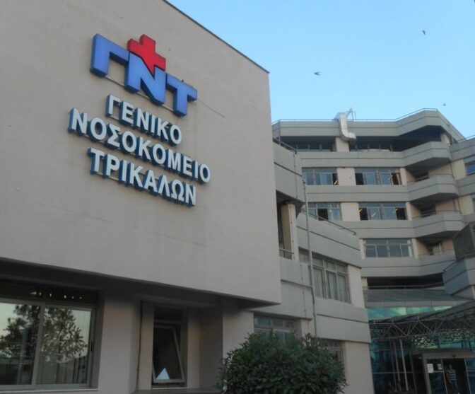 Αναβαθμίστηκε το ΔΙΕΚ του Γενικού Νοσοκομείου Τρικάλων