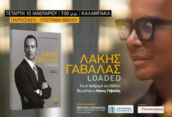 Αλλαγές στο ωράριο της Βιβλιοθήκης Καλαμπάκας 