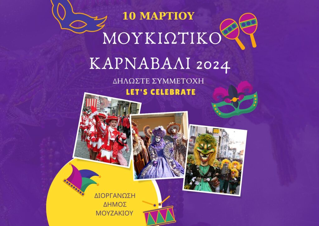 Κάλεσμα του Δήμου Μουζακίου για δηλώσεις συμμετοχής στο «ΜΟΥΖΑΚΙΩΤΙΚΟ ΚΑΡΝΑΒΑΛΙ 2024»