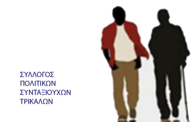 Πολιτιστική εκδήλωση από τον Σύλλογο Πολιτικών Συνταξιούχων Ν. Τρικάλων