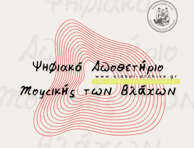 Εκδήλωση για την πολιτιστική κληρονομιά και τη μουσική των Βλάχων