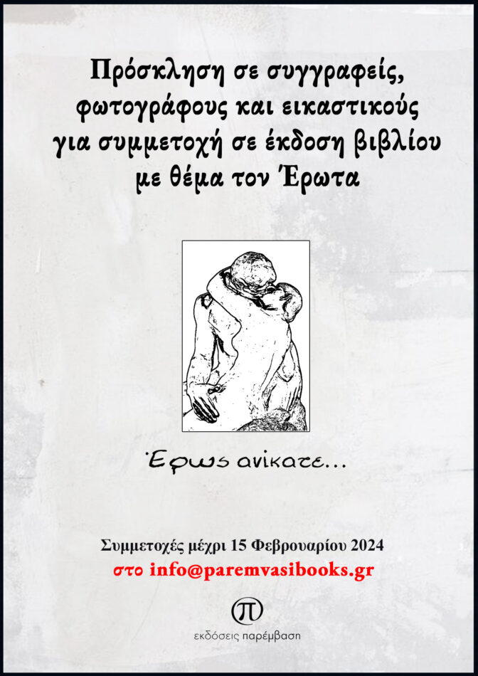 Οι Εκδόσεις Παρέμβαση προχωρούν σε συλλογική έκδοση βιβλίου με θέμα τον Έρωτα.
