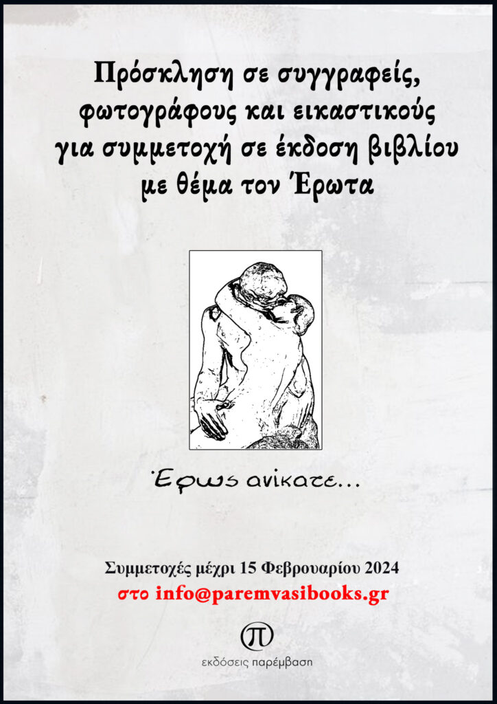 Οι Εκδόσεις Παρέμβαση προχωρούν σε συλλογική έκδοση βιβλίου με θέμα τον Έρωτα.