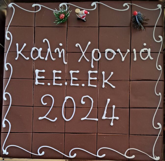 Ευχαριστήριο Μήνυμα από το Ε.Ε.Ε.ΕΚ. ΤΡΙΚΑΛΩΝ