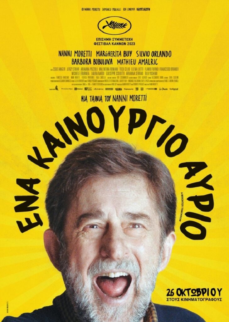 Νέο έτος με ιταλικό σινεφίλ χιούμορ στην Κινηματογραφική Λέσχη Τρικάλων