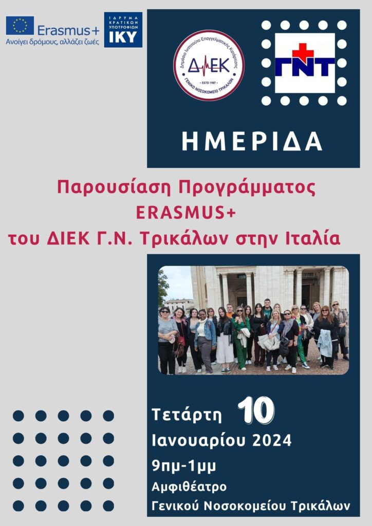 Ημερίδα του ΔΙΕΚ Γ. Νοσοκομείου Τρικάλων