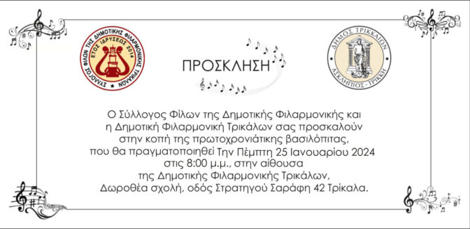 Συνεδριάζει και κόβει βασιλόπιτα ο Σύλλογος Φίλων της Δημ. Φιλαρμονικής Τρικάλων
