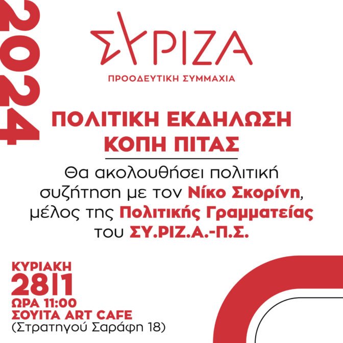 ΣΥΡΙΖΑ Τρικάλων- Στα Τρίκαλα ο Νίκος Σκορίνης