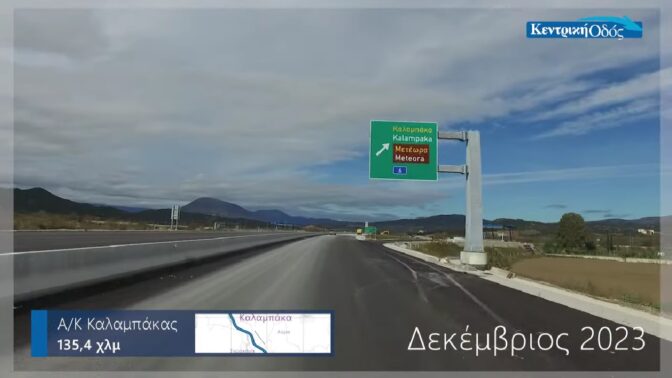 Ε-65 - Βίντεο από το τμήμα Τρίκαλα-Εγνατία οδός