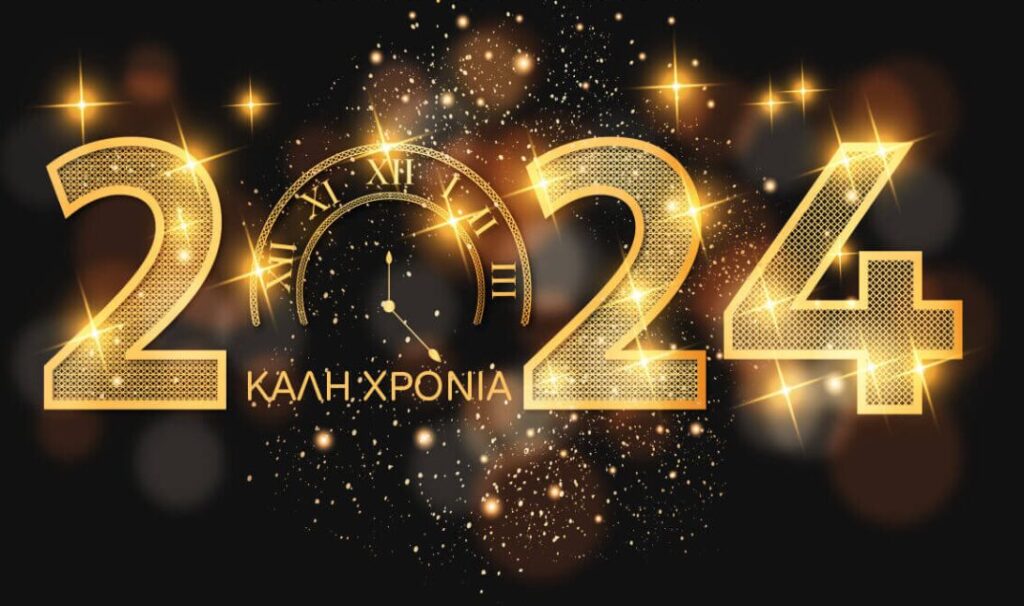 Καλή Χρονιά από το Trikalanews.gr