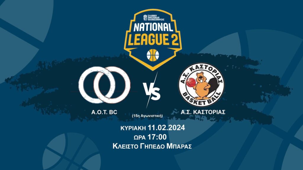 Την Καστοριά υποδέχεται την Κυριακή ο ΑΟΤ BC