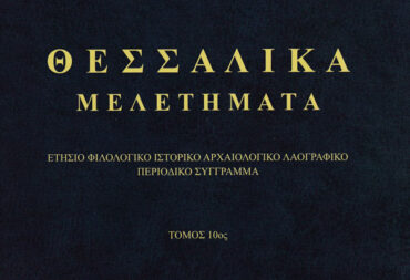 Παρουσίαση του επιστημονικού περιοδικού «ΘΕΣΣΑΛΙΚΑ ΜΕΛΕΤΗΜΑΤΑ»
