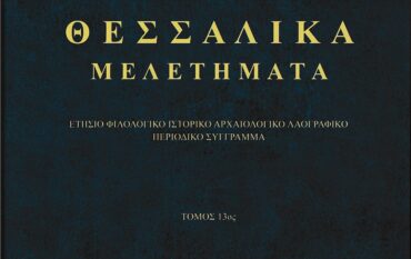  Παρουσιάζεται ο 13ος τόμος του επιστημονικού περιοδικού «Θεσσαλικά Μελετήματα»