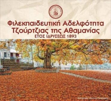 Έρχεται ο ετήσιος χορός της Φιλεκπαιδευτικής Αδελφότητας Τζούρτζιας