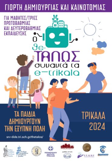 Επιμορφωτικές συναντήσεις για Πρωτοβάθμια και Δευτεροβάθμια Εκπαίδευση στο πλαίσιο του προγράμματος «Ο Θε-ΤΑΛΩΣ συναντά τα e-trikala»