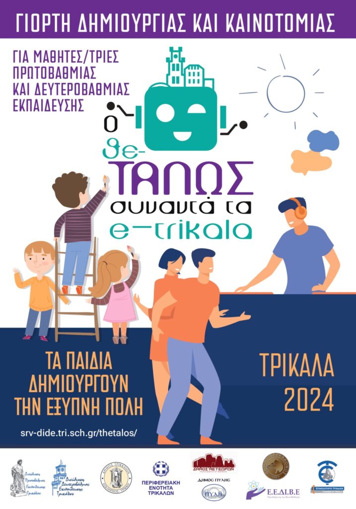 Επιμορφωτικές συναντήσεις για Πρωτοβάθμια και Δευτεροβάθμια Εκπαίδευση στο πλαίσιο του προγράμματος «Ο Θε-ΤΑΛΩΣ συναντά τα e-trikala»