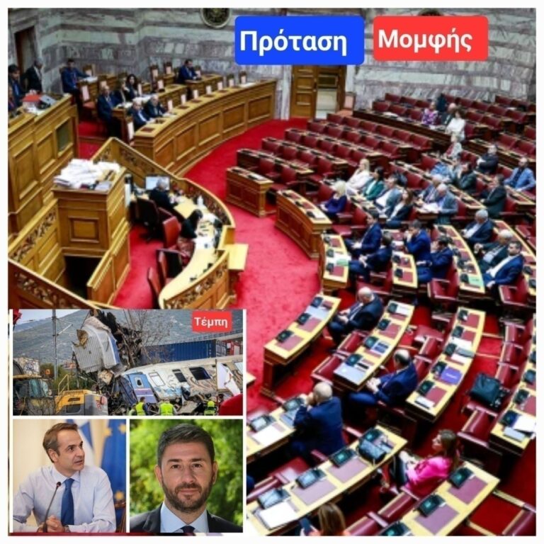 Η Πρόταση Μομφής και η Βουλή ως “mega-Θέατρο”
