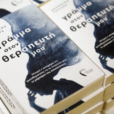 Παρουσίαση του βιβλίου «Γράμμα στον θεραπευτή μου» από το Βιβλιοπωλείο Παπαγιάννη