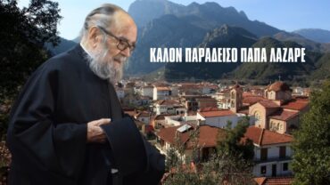Εκοιμήθη ο Πρωτοπρεσβύτερος Λάζαρος Σταυραντώνης, πρώην εφημέριος του Ιερού Ναού Αγίου Νικολάου Πύλης