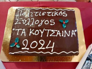 Έκοψαν πίτα στα Στουρναραίικα