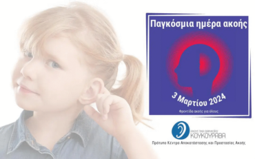 Παγκόσμια Ημέρα Ακοής: Ευαισθητοποίηση και Προσοχή στην Υγεία της Ακοής