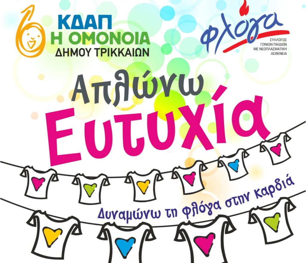 «Απλώνω ευτυχία» για δεύτερη φορά από το ΚΔΑΠ «ΟΜΟΝΟΙΑ» του Δ. Τρικκαίων  