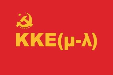 ΚΚΕ (μ-λ) Τρικάλων: Άλλος ένας νεκρός εργάτης «θυσία» στο βωμό του καπιταλιστικού κέρδους