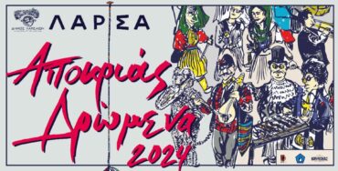 Με «πλούσιο» τριήμερο εκδηλώσεων οι Αποκριές στη Λάρισα