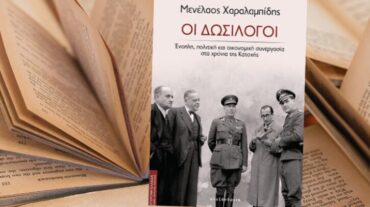 Παρουσιάζεται στα Τρίκαλα το βιβλίο «ΟΙ ΔΩΣΙΛΟΓΟΙ»