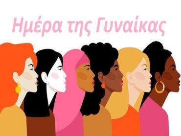 Παγκόσμια Ημέρα Γυναίκας: «Χαιρετίζουμε τις αγωνίστριες της ζωής»
