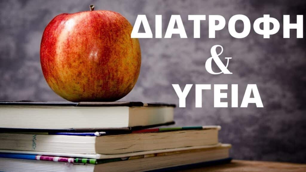 «Υγεία και διατροφή»: Ενημερωτική εκδήλωση με 5 πανεπιστημιακούς καθηγητές στα Τρίκαλα