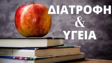 «Υγεία και διατροφή»: Ενημερωτική εκδήλωση με 5 πανεπιστημιακούς καθηγητές στα Τρίκαλα