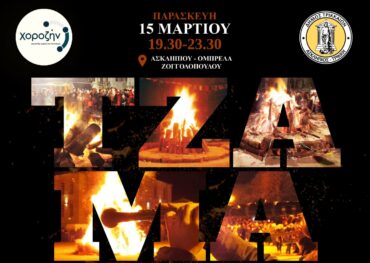 «Τζαμάλα»: Αποκριάτικο ξεφάντωμα από το «Χοροζήν» και φέτος στα Τρίκαλα
