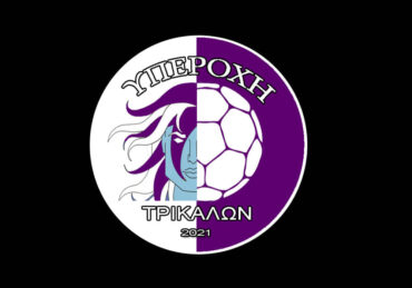 Ρίχνει αυλαία η Υπεροχή Τρικάλων στο πρωτάθλημα με εκτός έδρας ματς