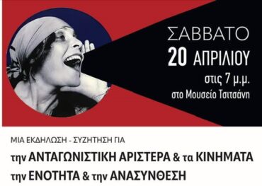 Εκδήλωση στα Τρίκαλα με Γαβριήλ Σακελλαρίδη, Βασίλη Παπαστεργίου και Ηρώ Διώτη