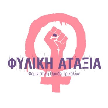 Εκδήλωση της Φυλικής Αταξίας στα Τρίκαλα