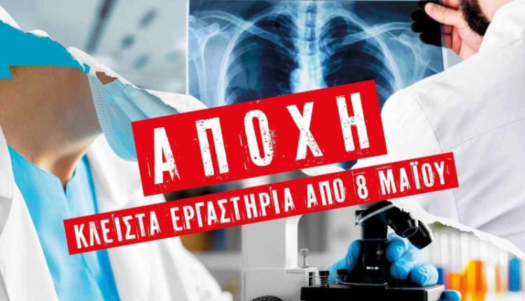 Ξεκινούν «ολική αποχή» οι εργαστηριακοί γιατροί στα Τρίκαλα