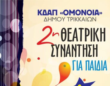 Δεύτερη Θεατρική Συνάντηση για Παιδιά από το ΚΔΑΠ «ΟΜΟΝΟΙΑ» του Δ. Τρικκαίων